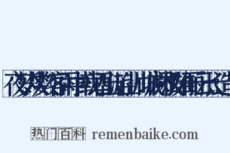 夜梦从数客雨中载酒出游山川城阙极雄丽云长造句是什么意思的图片